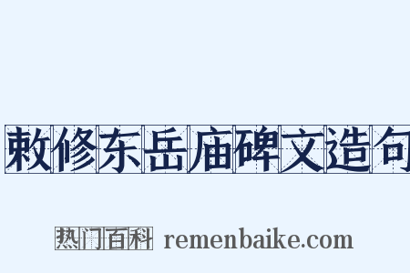 敕修东岳庙碑文造句是什么意思的图片